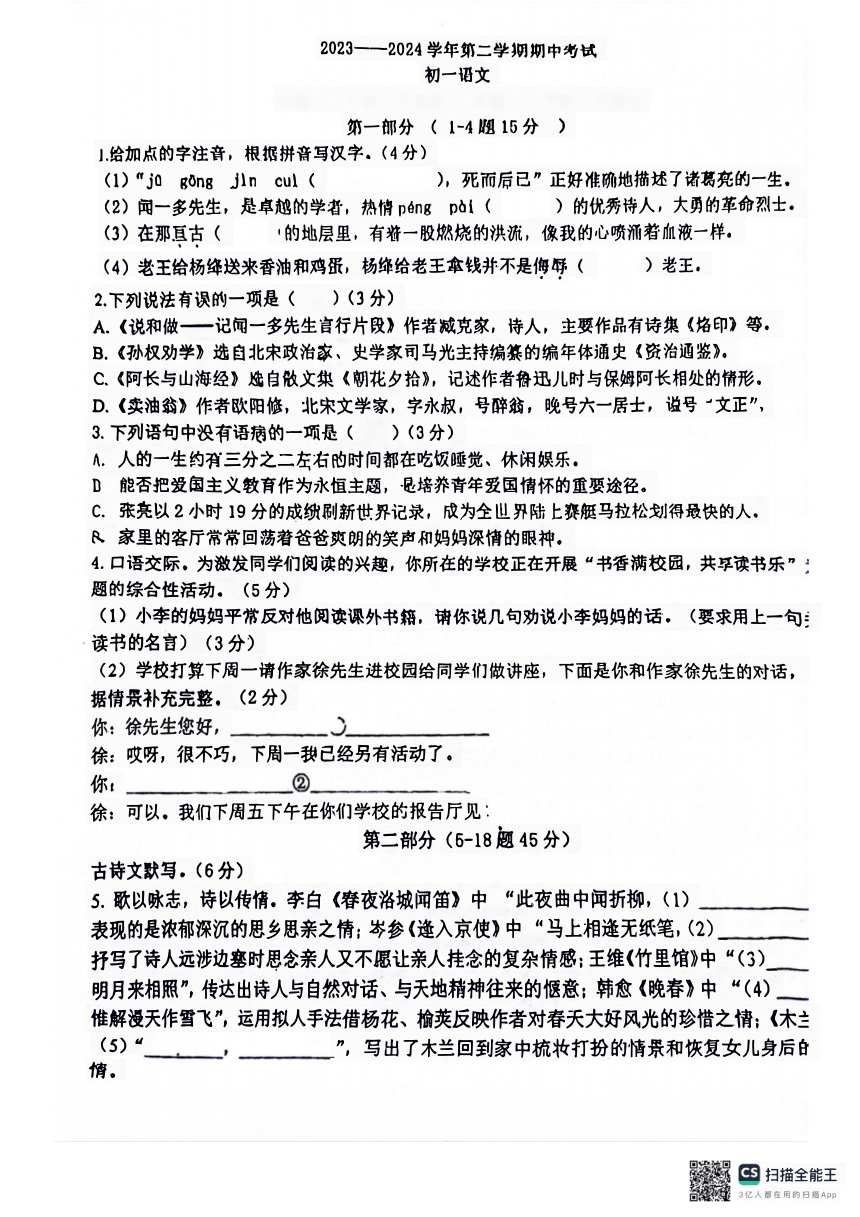 河北省石家庄市第四十中学2023-2024学年七年级下学期期中考试语文试卷（图片版，无答案）