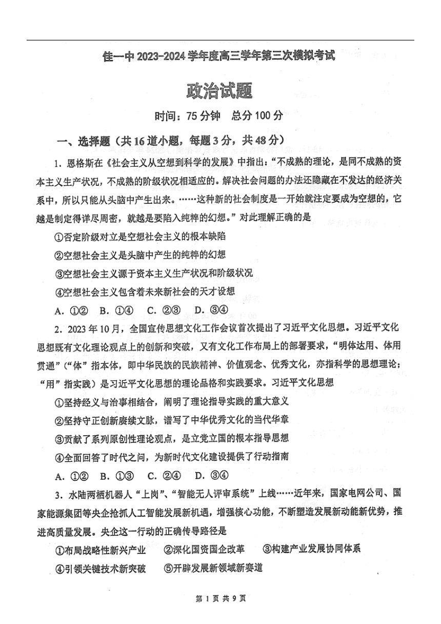 黑龙江省佳木斯市第一中学校2024届高三下学期第三次模拟考试政治试卷（图片版含答案）
