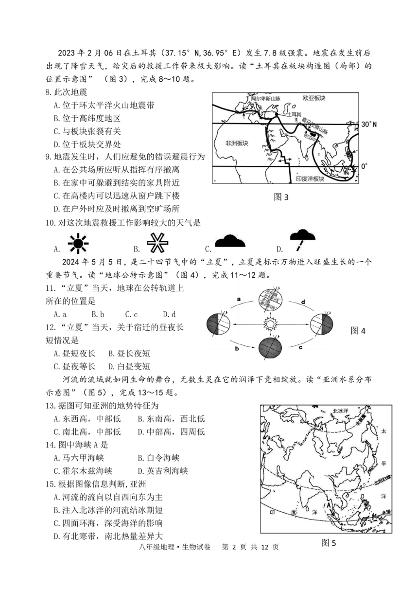 2024年江苏省宿迁市泗阳县中考二模地理、生物试卷（图片版 无答案）