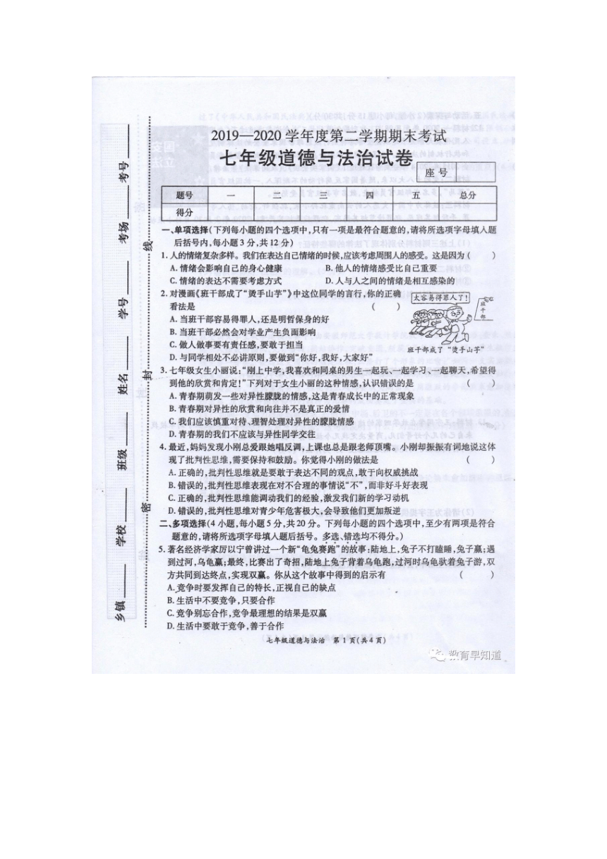 夏邑县2019—2020学年下学期七年级道德与法治期末试卷及答案（扫描版）