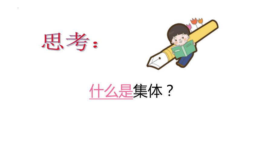 6.1 集体生活邀请我 课件(共22张PPT)-2023-2024学年统编版道德与法治七年级下册