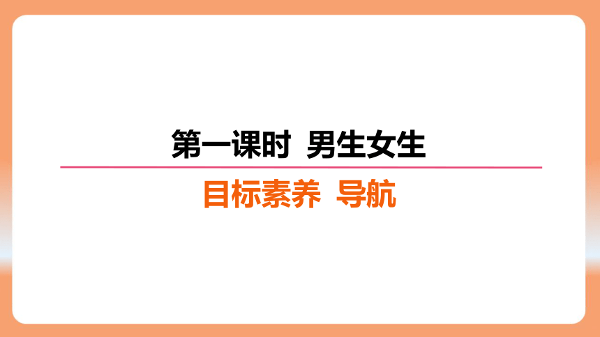 （核心素养目标）2.1男生女生 学案课件(共23张PPT) 2023-2024学年统编版道德与法治七年级下册课件