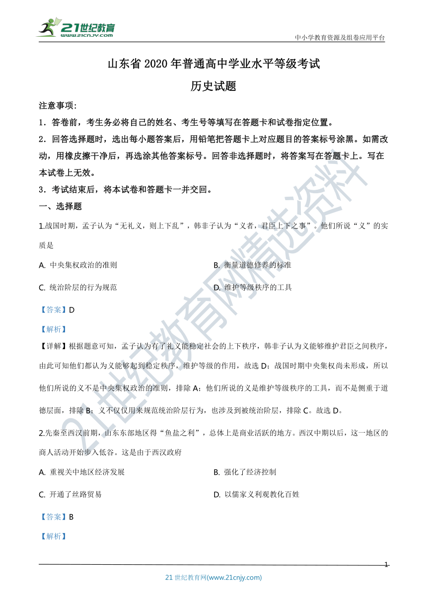 山东省2020年普通高中学业水平等级考试历史试题（解析版）