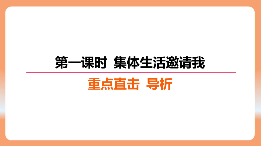 （核心素养目标）6.1 集体生活邀请我 学案课件 (共24张PPT)2023-2024学年统编版道德与法治七年级下册课件