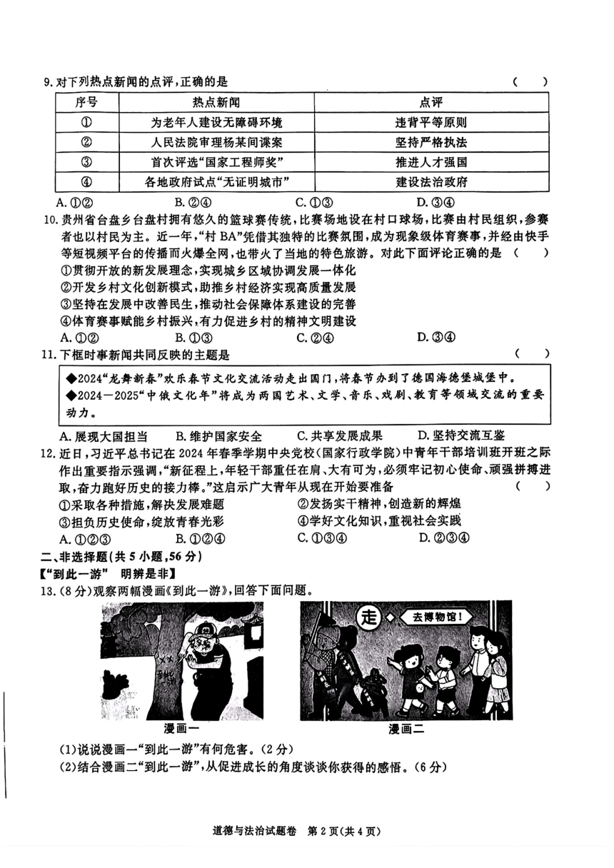 安徽省宿州市砀山县2024年中考二模考试道德与法治历史试题(图片版含答案)