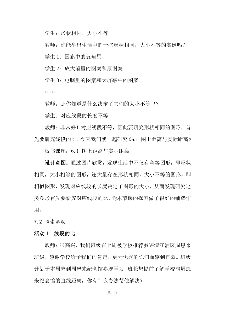 苏科版九下数学 6.1图上距离与实际距离 教案