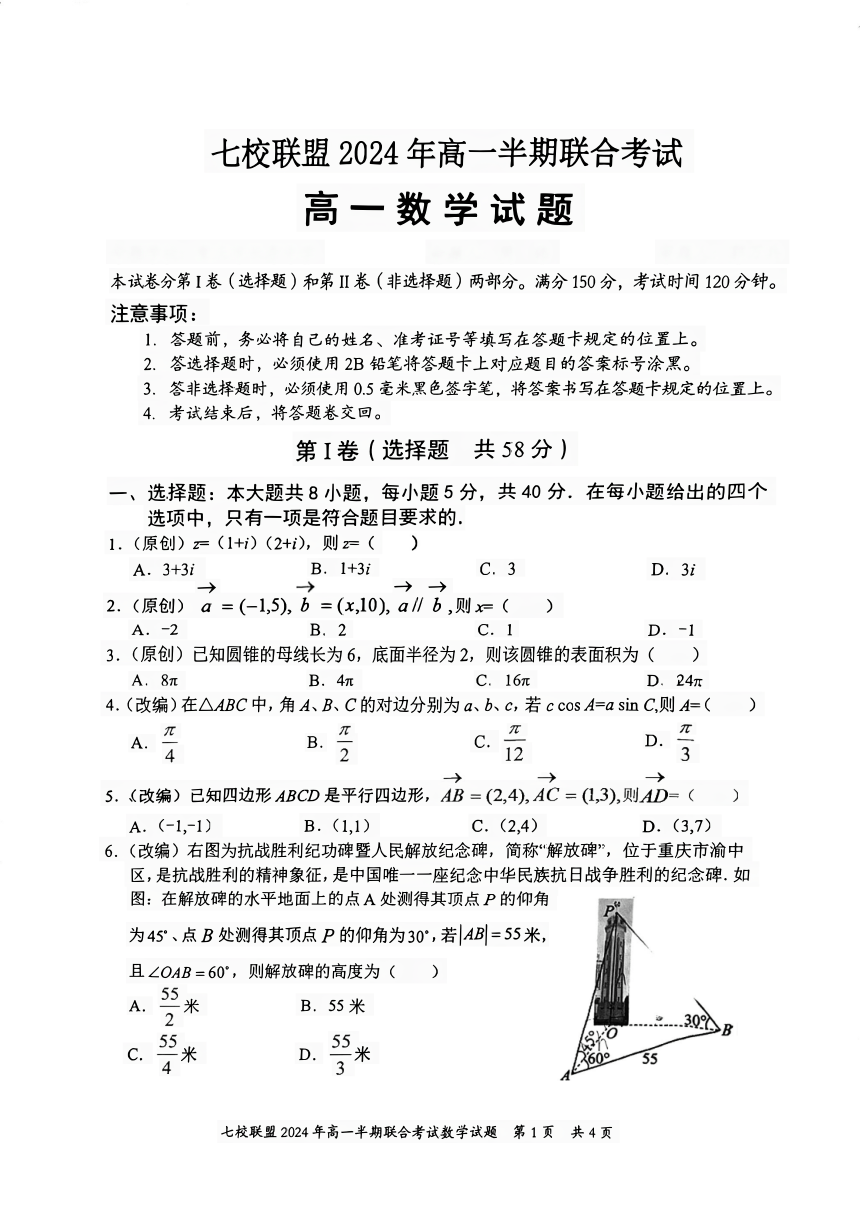 重庆市七校联盟2023-2024学年高一下学期5月期中联合考试数学试题（PDF版无答案）