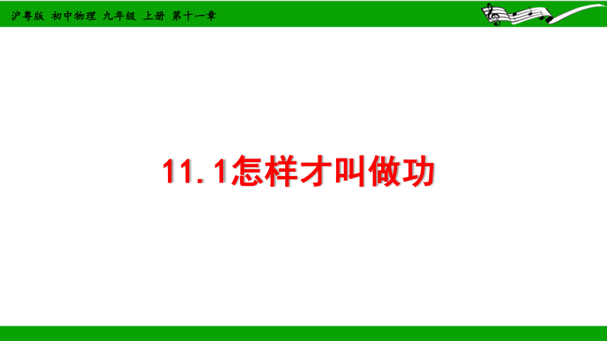 11.1怎样才叫做功 课件(共17张PPT)沪粤版初中物理九年级上册