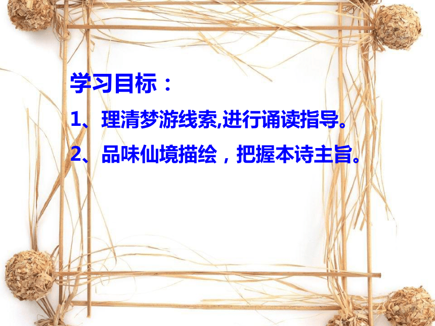 8.1《梦游天姥吟留别》课件 (共20张PPT) 2023-2024学年统编版高中语文必修上册