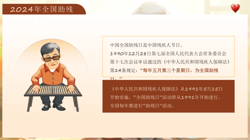 2024年第三十四次全国助残日 科技助残共享美好生活 课件(共29张PPT)  小学班会