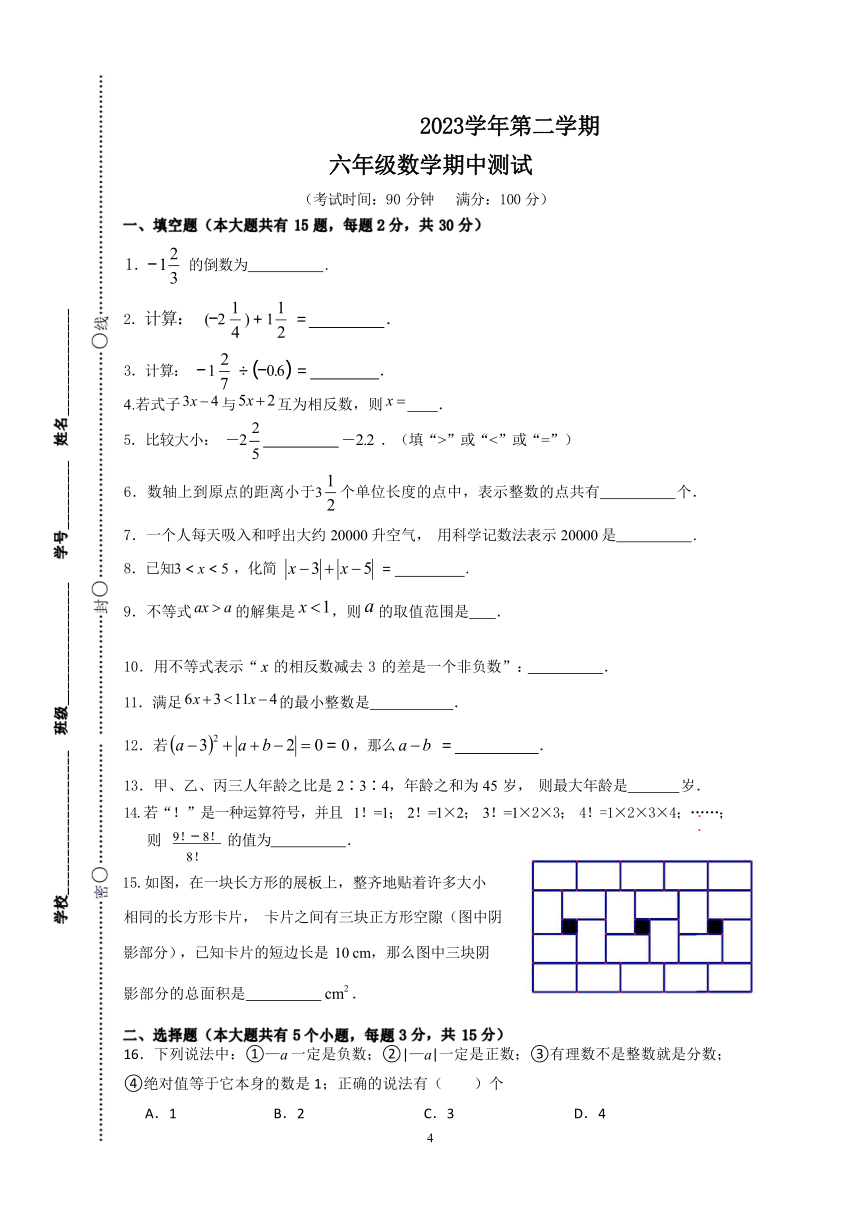 上海市宝山区（五四制）2023-2024学年六年级下学期期中考试数学试题（PDF无答案）