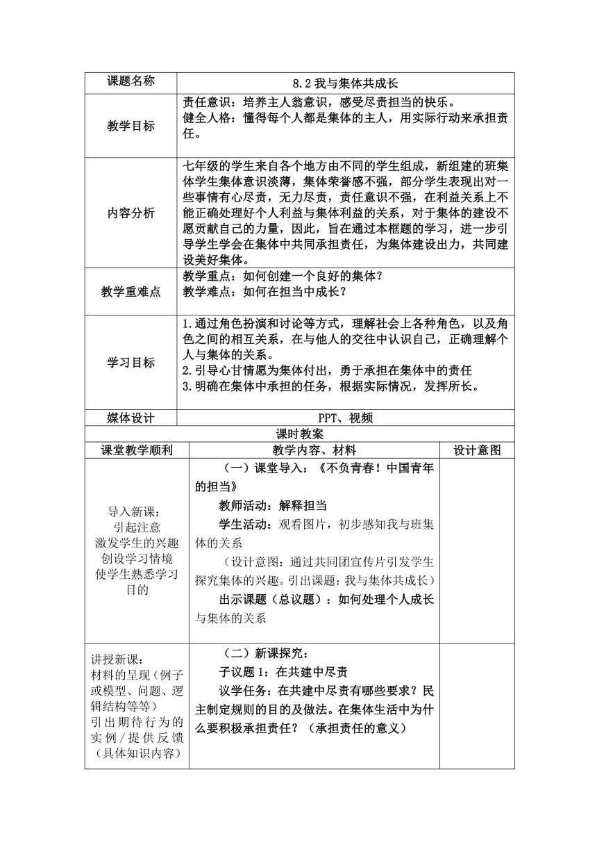 【核心素养目标】8.2 我与集体共成长 教案-2023-2024学年统编版道德与法治七年级下册