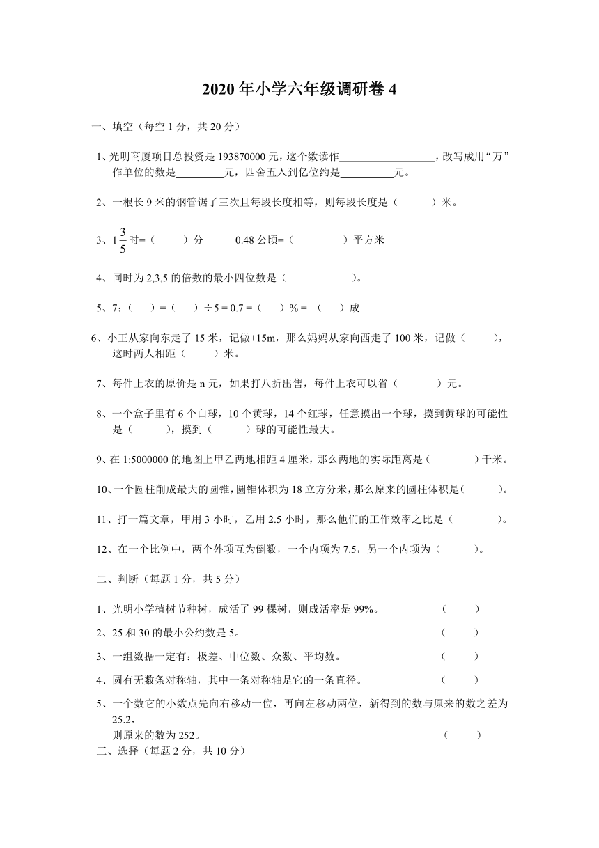 六年级下册数学 毕业调研卷4  冀教版   无答案