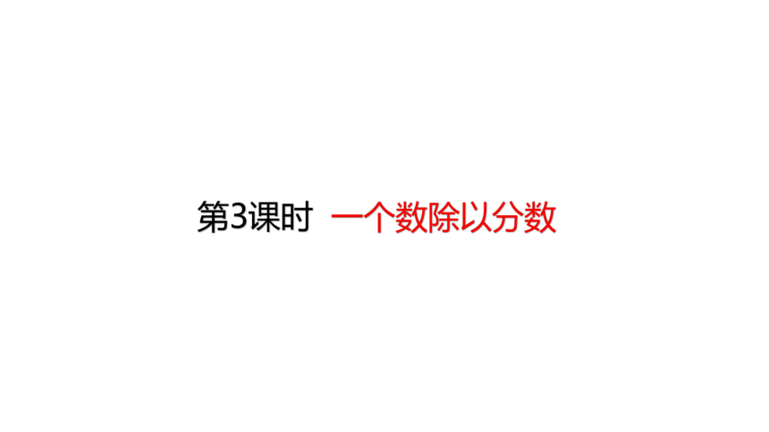 人教版数学六年级上册3.2 一个数除以分数 课件（20张ppt）