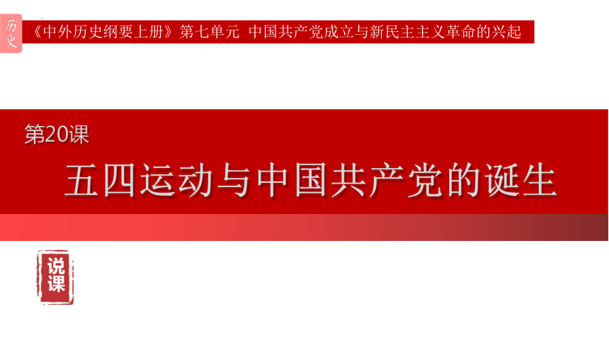第20课 五四运动与中国共产党的诞生 说课课件(共22张PPT)--2023-2024学年高一上学期统编版（2019）必修中外历史纲要上