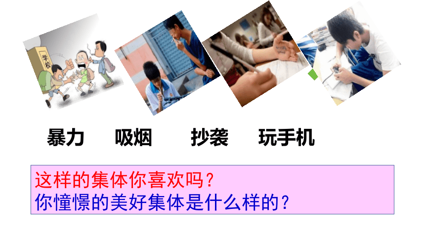 8.1 憧憬美好集体 课件(共24张PPT)-2023-2024学年统编版道德与法治七年级下册