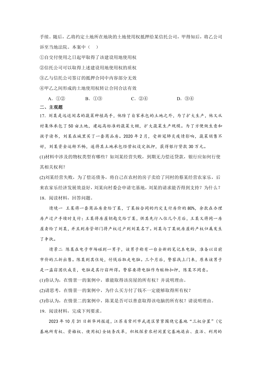 2.1保障各类物权 同步练习（含解析）-2023-2024学年高中政治统编版选择性必修二法律与生活