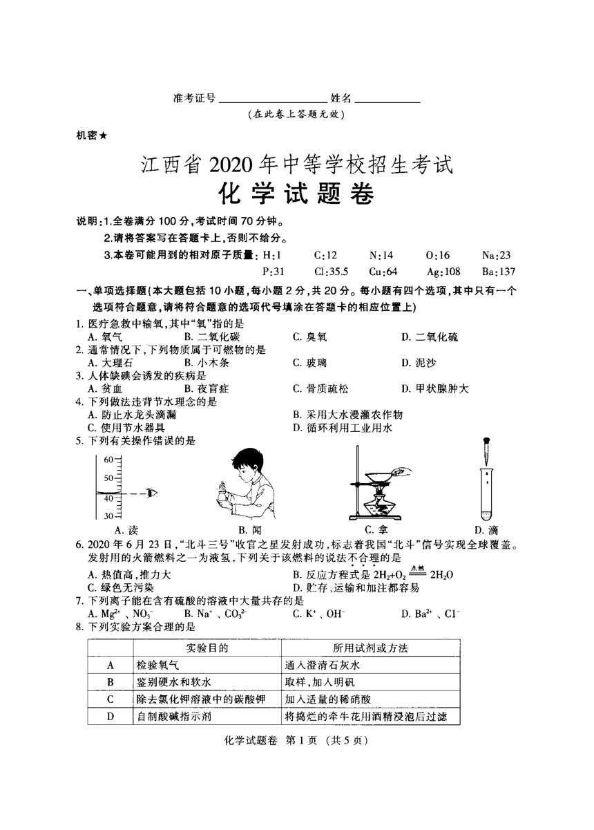 江西省2020年中考化学试卷（pdf版，含答案）