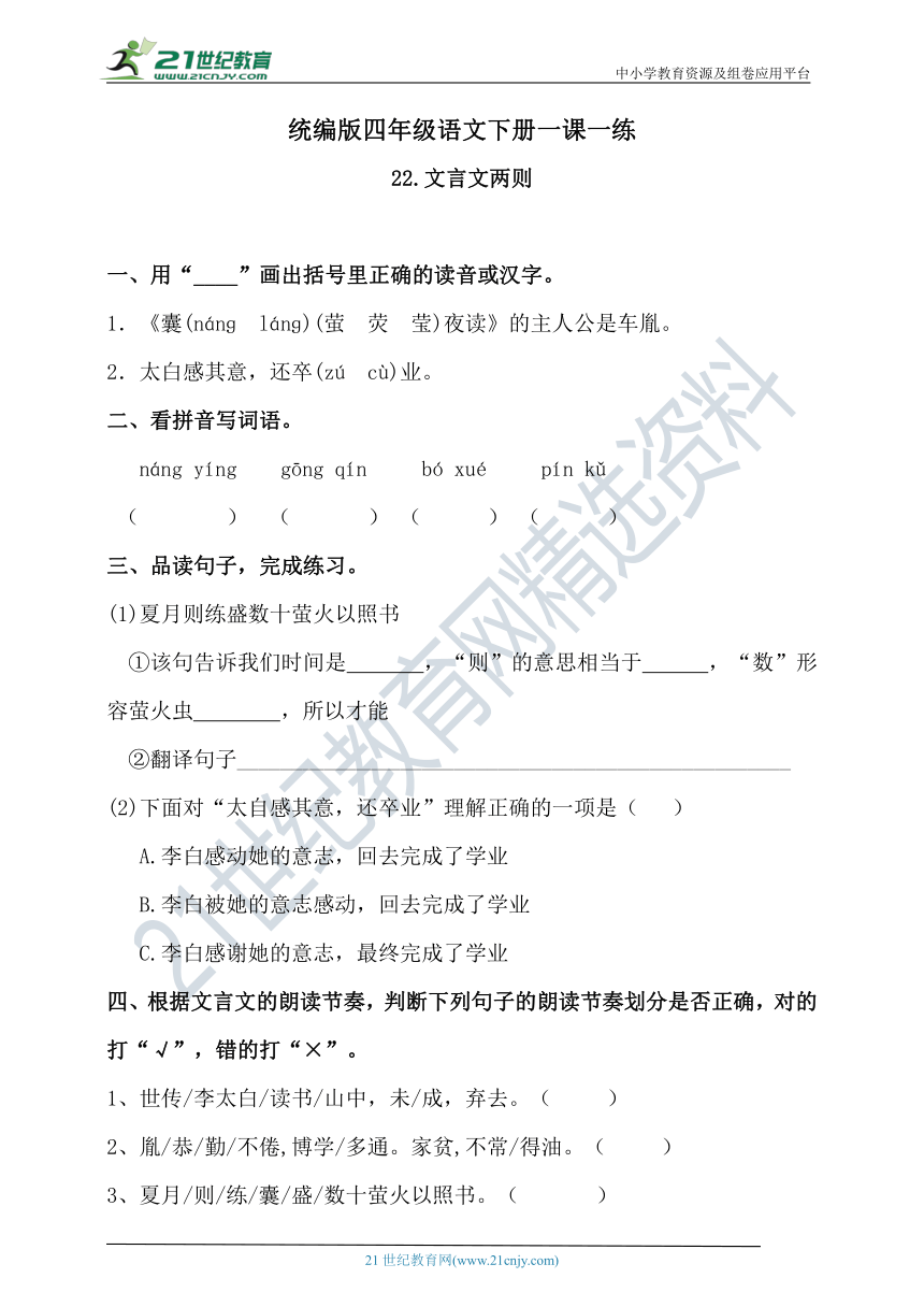 人教统编版四年级下册-语文练习题-《22文言文两则》 （含答案）