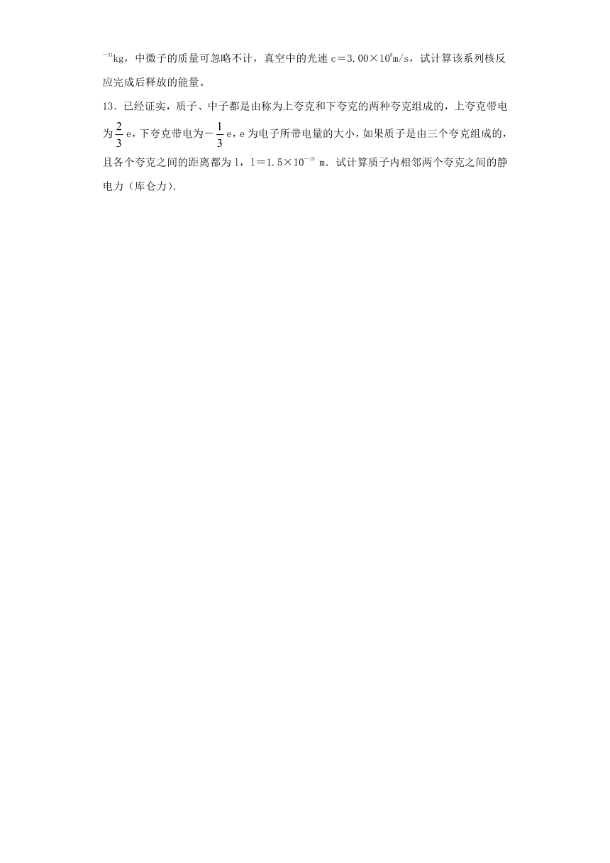 上海市甘泉高中2019-2020学年物理沪科版选修3-5：4.4粒子物理与宇宙的起源 跟踪训练（含解析）