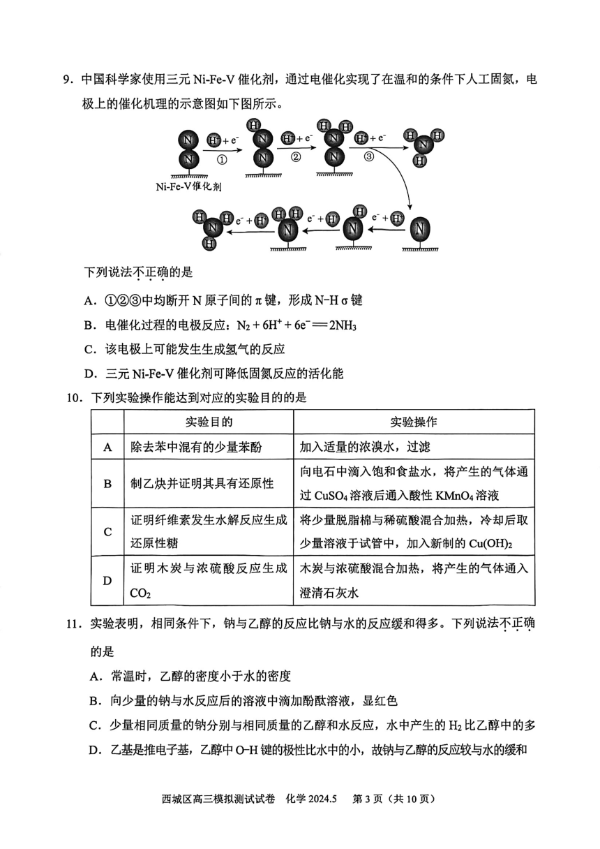 2024北京西城高三二模化学试题（PDF版含答案）