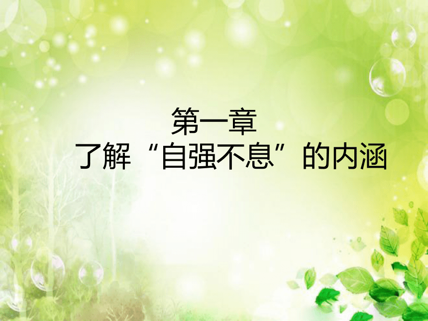 综合性学习：君子自强不息 课件（共28张幻灯片）