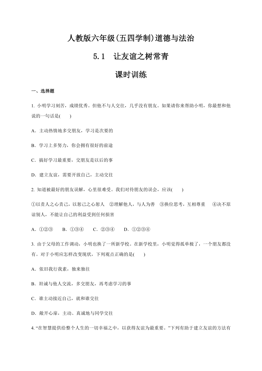 道德与法治（五四学制）六年级全一册 5．1 让友谊之树常青 课时训练（含答案）