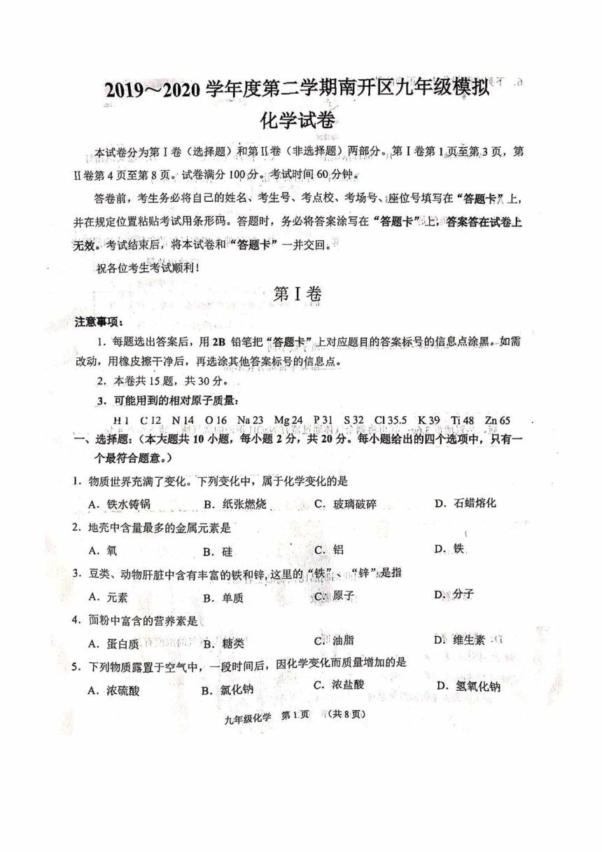 天津市南开区2020年6月初三中考二模化学试卷（pdf版有答案）