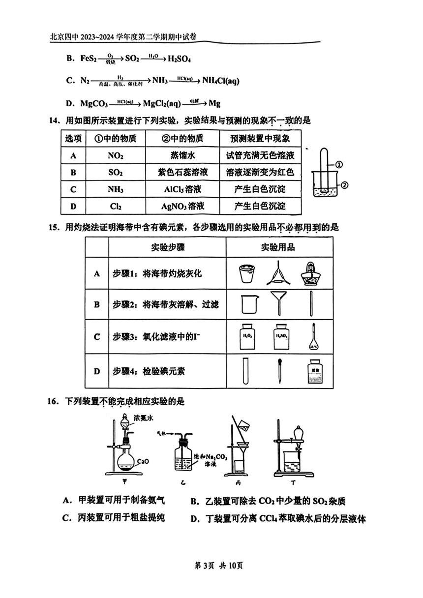 北京市第四中学2023-22024学年高一下学期期中考试 化学试题（PDF版含答案）