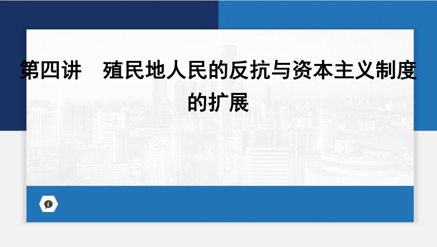 2024年云南省中考历史一轮复习课件第四讲　殖民地人民的反抗与资本主义制度的扩展 (共32张PPT)