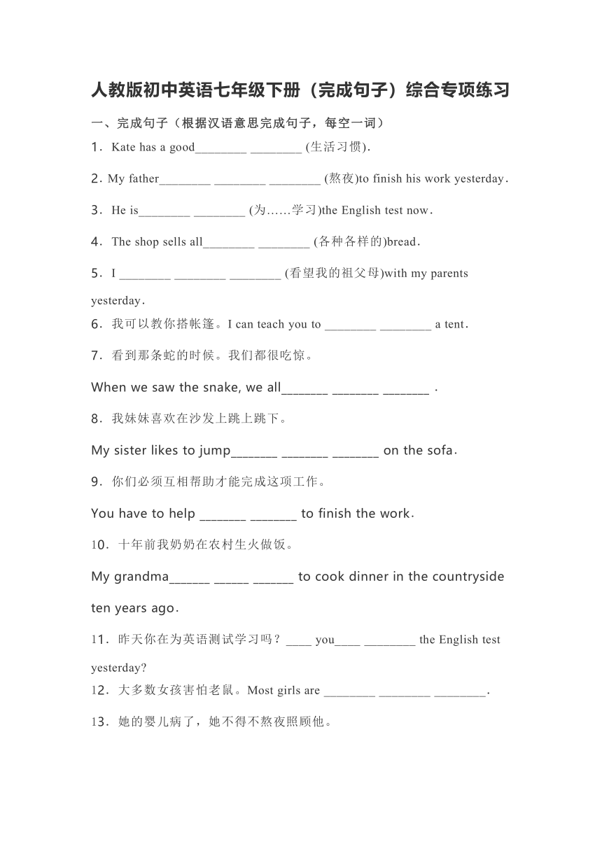 人教版初中英语七年级下册（完成句子）综合专项练习（含答案）