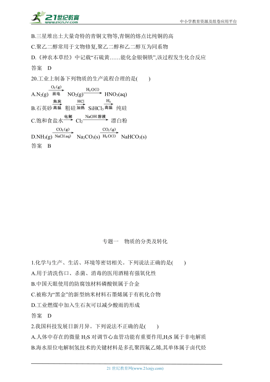 2025江苏版新教材化学高考第一轮基础练习--专题一　物质的分类及转化　拓展训练（含答案）