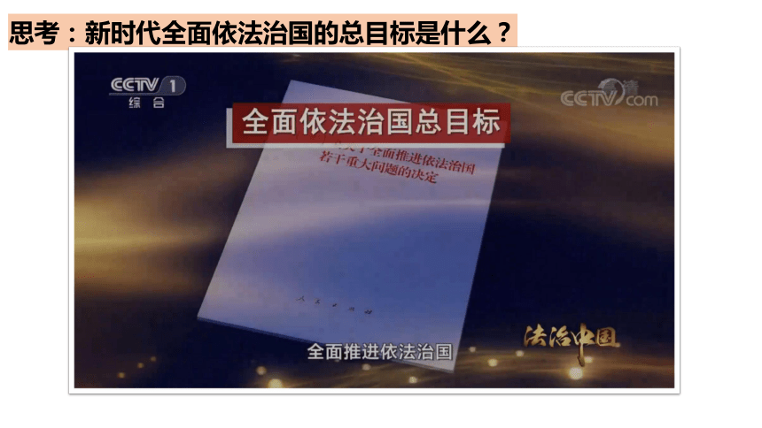 7.2全面推进依法治国的总目标与原则课件(共49张PPT)-2023-2024学年高中政治统编版必修三政治与法治