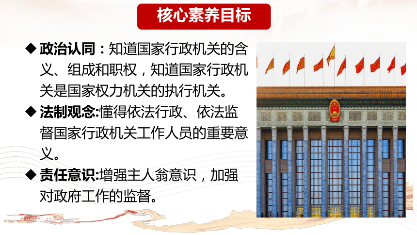 【核心素养目标】6.3 国家行政机关 课件(共21张PPT)-2023-2024学年统编版道德与法治八年级下册