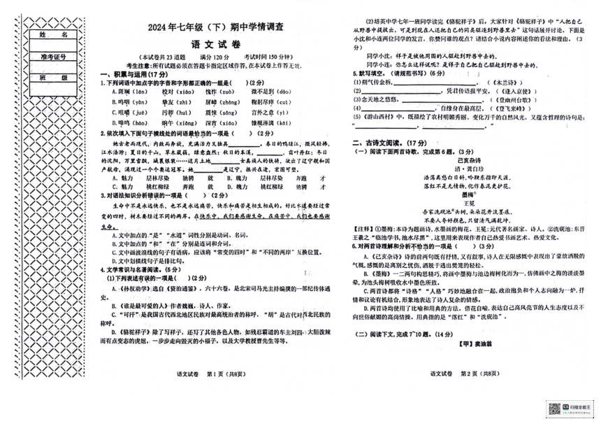 辽宁省大连市经济开发区2023-2024学年七年级下学期期中学期调查语文试卷（图片版，无答案）