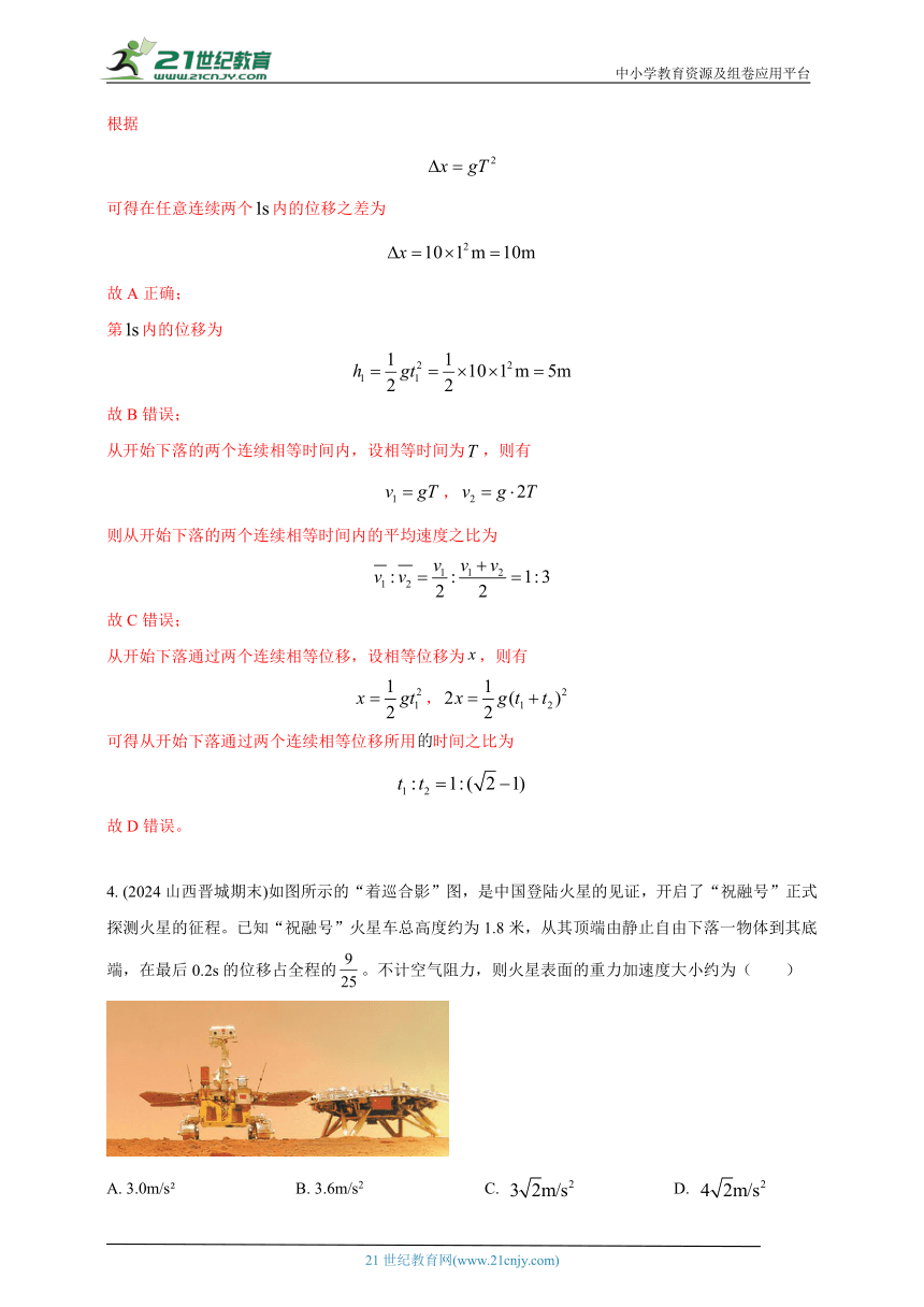 专题1.7  自由落体运动--2024高考物理模拟题分类（名师解析）