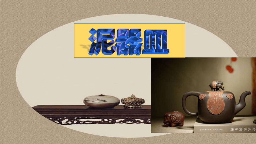 二年级上册美术课件-4.11 泥器皿丨岭南版 (共24张PPT)