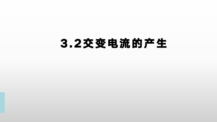 3.2交变电流的产生（含视频）教学课件（29张PPT）-高中物理鲁科版（2019）选择性必修第二册