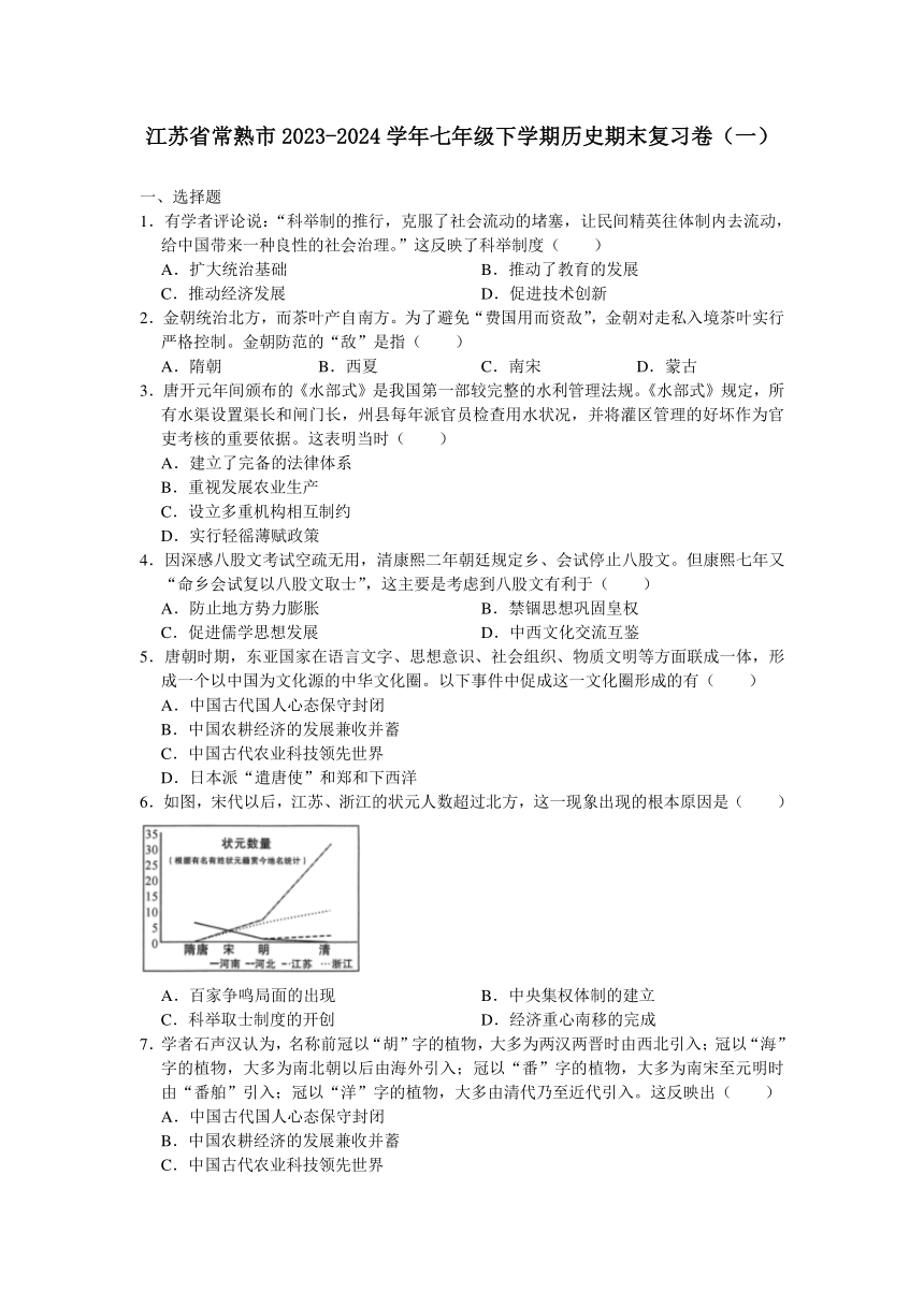 江苏省苏州市常熟市2023-2024学年七年级下学期历史期末复习卷（一）含答案