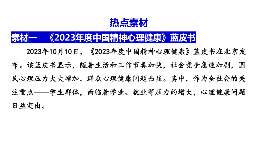 2024中考道德与法治时政热点 --  生命安全与健康教育 课件（ 29张ppt）