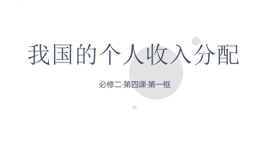 4.1 我国的个人收入分配 课件（共19张PPT）-2023-2024学年高中政治统编版必修二经济与社会