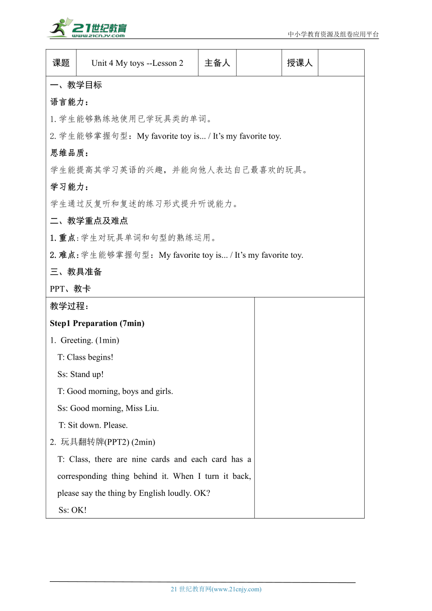 Unit 4 My toys Lesson2 教案（表格式）