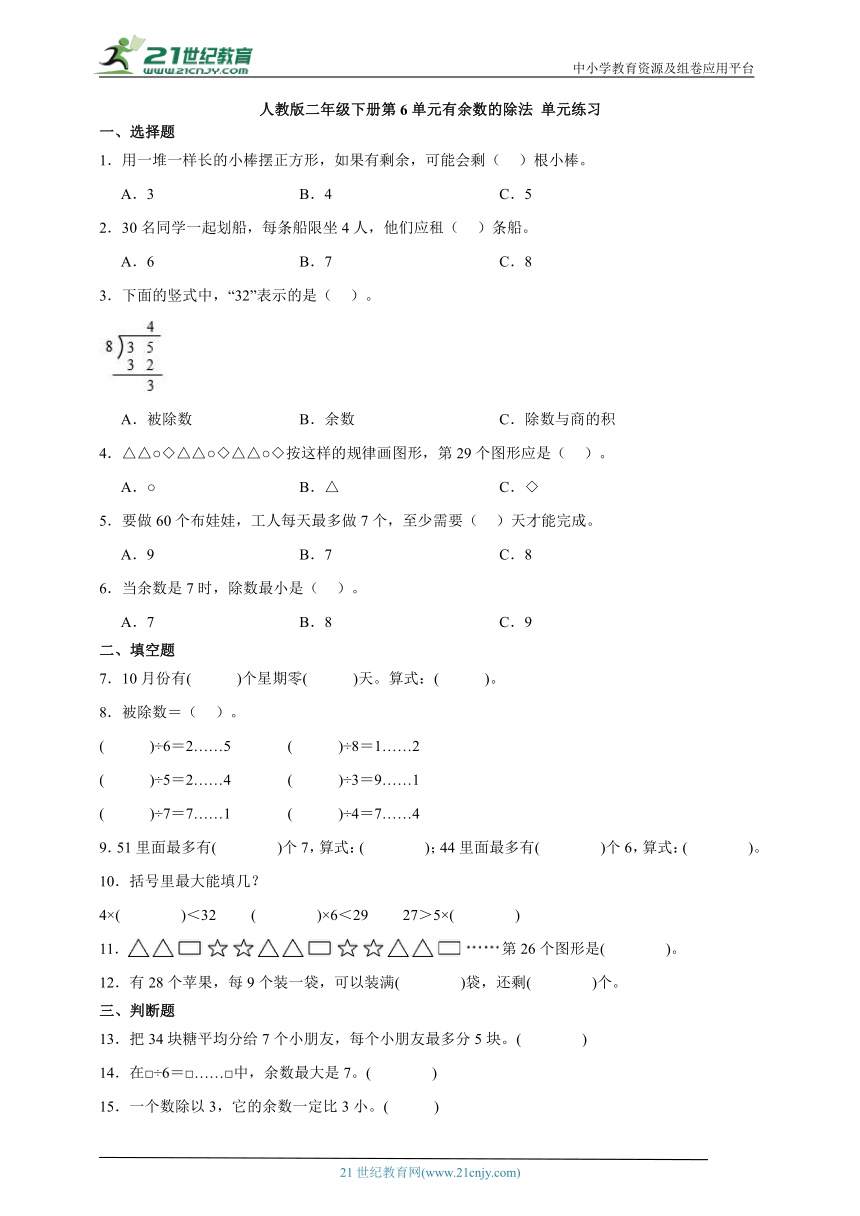 人教版二年级下册第6单元有余数的除法 单元练习（含答案）