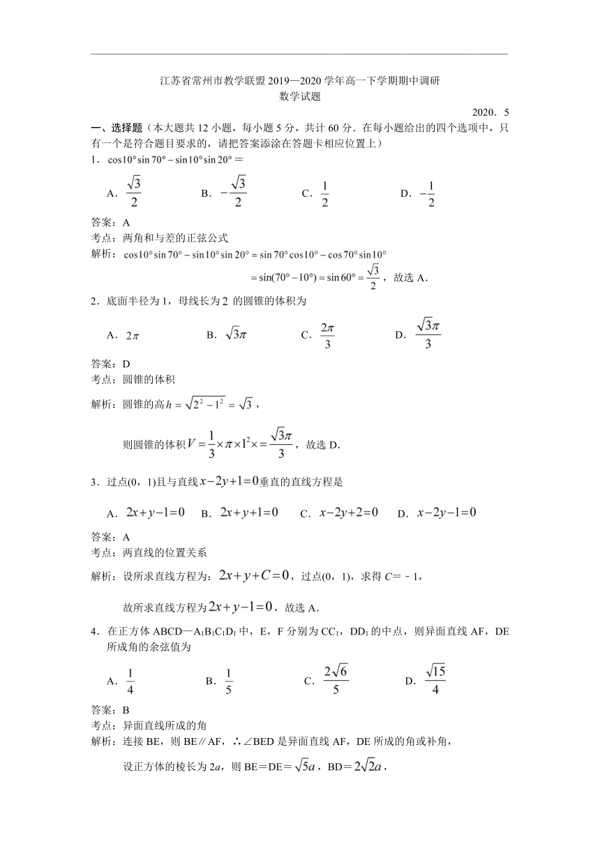 江苏省常州市教学联盟2019-2020学年高一下学期期中调研数学试题 Word版含解析