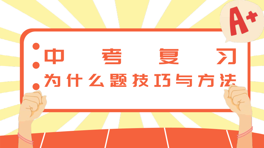 题型06为什么题技巧与方法 课件(共19张PPT)-2024年中考道德与法治二轮热点题型归纳与变式演练（全国通用）