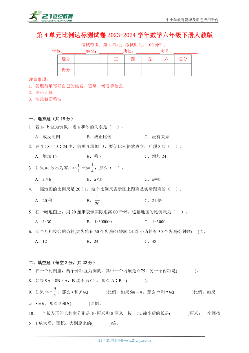 第4单元比例达标测试卷2023-2024学年数学六年级下册人教版（含答案）