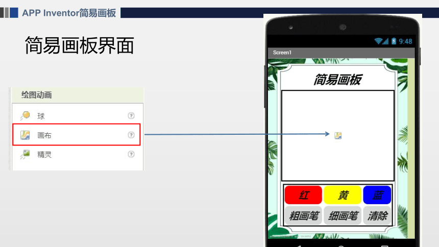 APP Inventor之制作简易画板 课件(共18张PPT)