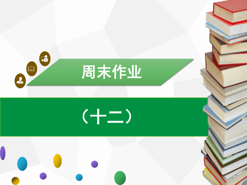 人教版七年级下册语文周末作业课件（十二）25张PPT