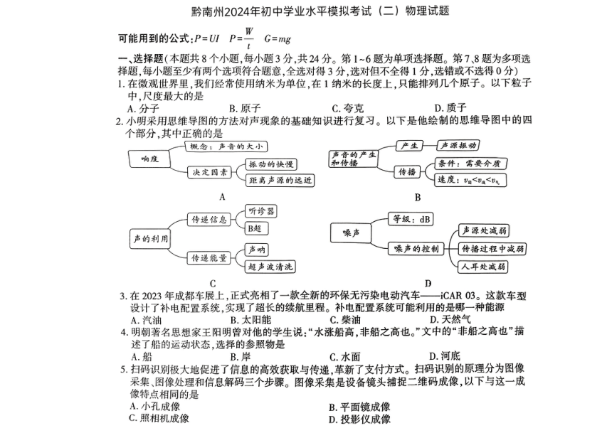 2024年贵州省黔南州中考二模考试物理试题（PDF版，无答案）