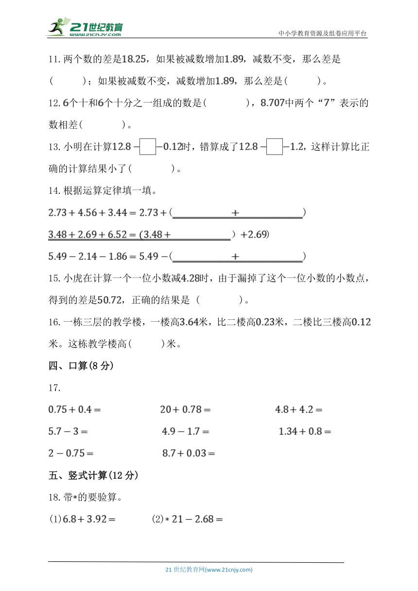 人教版四年级数学下册第六单元《小数的加法和减法》单元同步练习题 (含答案)